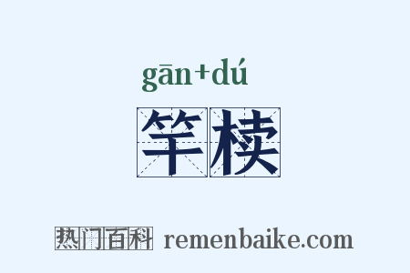 竿椟是什么意思的图片